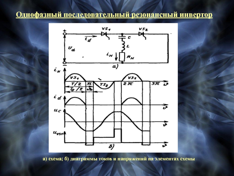 Схема последовательного инвертора