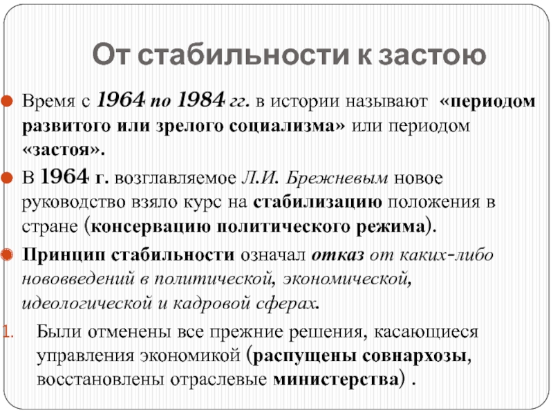 Каковы были причины застоя в экономике страны. События 1964-1984 исторические. СССР В эпоху «развитого социализма» 1964-1985гг.. Периодизация истории развитого социализма. Период застоя или период развитого социализма.