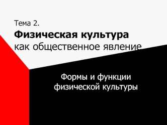 Физическая культура как общественное явление. Формы и функции физической культуры