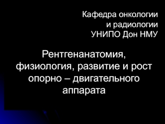 Рентгенанатомия, физиология, развитие и рост опорно – двигательного аппарата