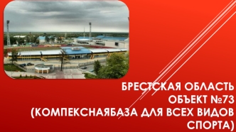 Брестская область. Объект №73 (комплексная база для всех видов спорта)