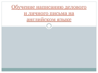 Обучение написанию делового и личного письма на английском языке