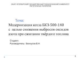 Модернизация котла БКЗ-500-140 с целью снижения выбросов оксидов азота при сжигании твёрдого топлива