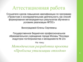 Аттестационная работа. Методическая разработка проекта Проблема утилизации отходов