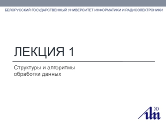 Структуры и алгоритмы обработки данных