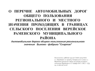 Автомобильная дорога общего пользования регионального значения Быково - фабрика 