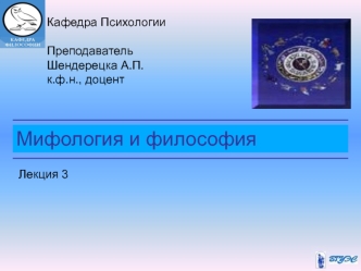 Мифология и философия. Мифологическая картина мира и ее значение для научного познания. (Лекция 3)