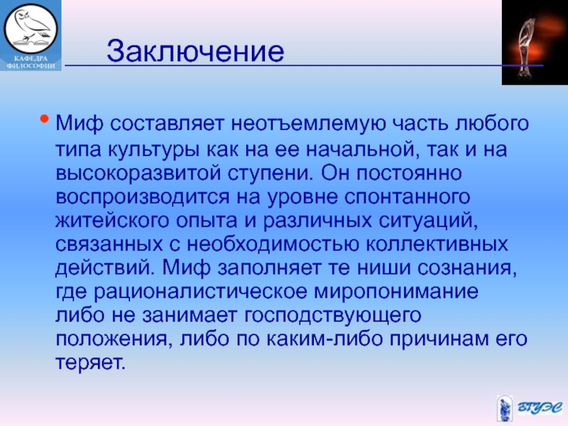 Значение мифологии. Вывод о мифах. Мифы в современной культуре. Миф это в философии. Мифы современности философия.