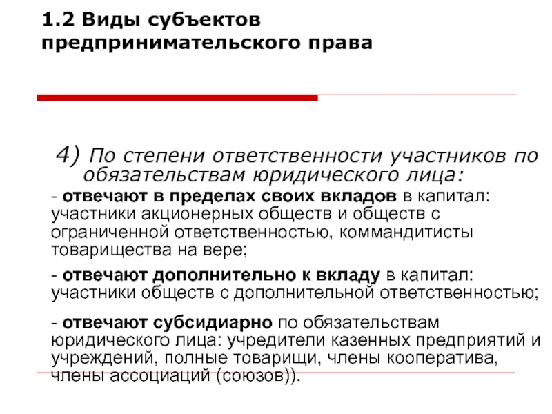 Доклад юридическое право. Ответственность участников по обязательствам юридического лица. Некоммерческие организации ответственность по обязательствам. Ограниченная ответственность по обязательствам юр лица. Товарищество как субъект предпринимательского права.