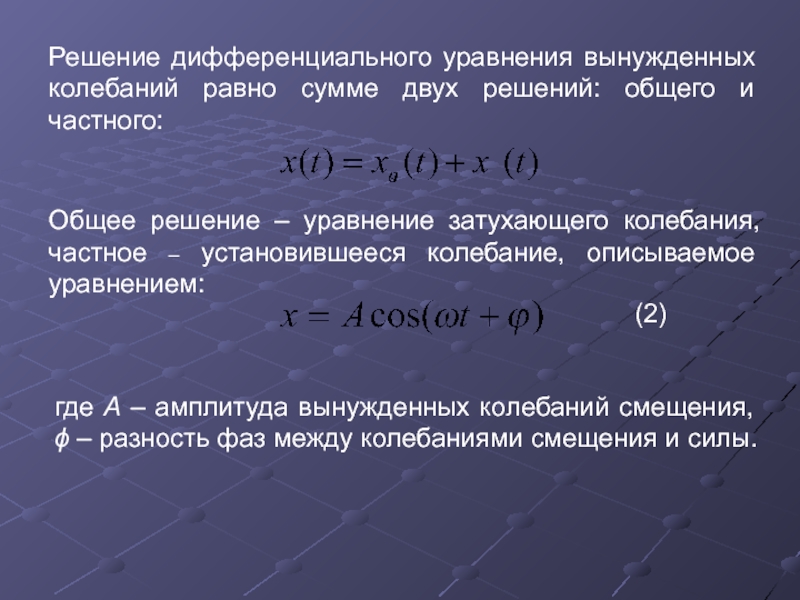 Колебания описываются уравнением. Дифференциальное уравнение вынужденных гармонических колебаний. Дифференциальное уравнение вынужденных электрических колебаний. Дифференциальное уравнение второго порядка вынужденных колебаний. Решение дифференциального уравнения вынужденных колебаний.