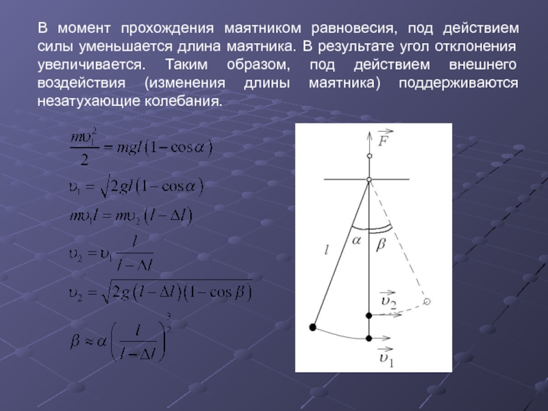 Увеличили или уменьшили длину маятника