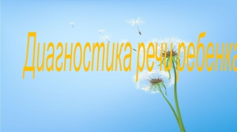 Диагностика речи ребенка