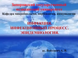 Инфекция. Инфекционный процесс. Эпидемиология