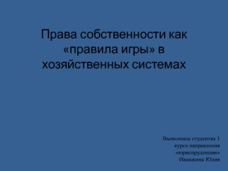 Права собственности как правила игры в хозяйственных системах