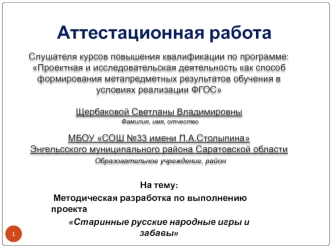 Аттестационная работа. Методическая разработка по выполнению проекта Старинные русские народные игры и забавы