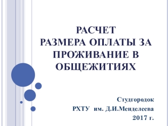 Расчет размера оплаты за проживание в общежитиях