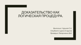 Доказательство как логическая процедура