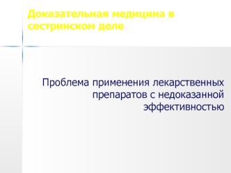 Проблема применения лекарственных препаратов с недоказанной эффективностью