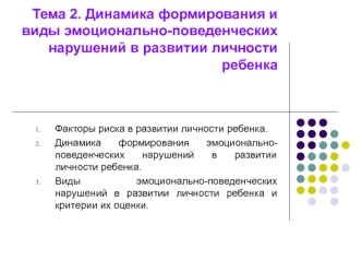 Динамика формирования и виды эмоционально-поведенческих нарушений в развитии личности ребенка