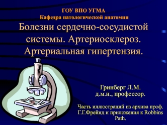 Болезни сердечно-сосудистой системы. Артериосклероз. Артериальная гипертензия