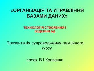 Технологія створення і ведення БД