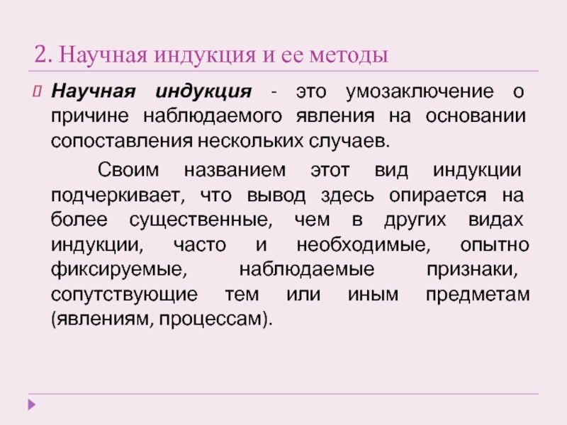 Теория научной индукции. Метод научной индукции. Научная индукция и ее виды. Научная индукция в философии это. Типы научной индукции.