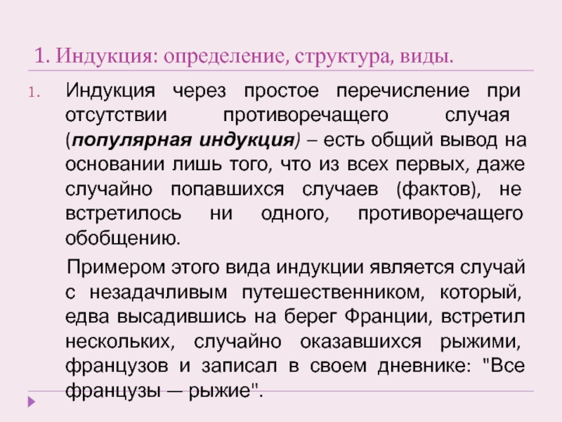 Научная индукция. Индукция через простое перечисление (популярная).. Виды популярной индукции. Структура определения понятия. Популярная и научная индукция.