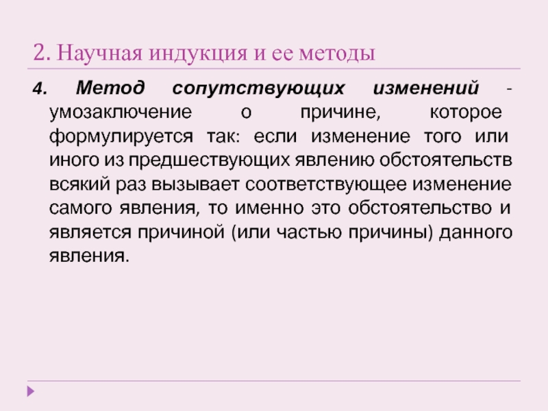 Теория научной индукции. Научная индукция. Метод сопутствующих изменений. Научная индукция в логике. Научная индукция: метод сопутствующих изменений..