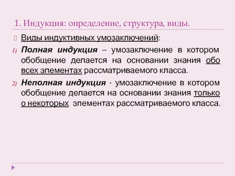 Полная индукция. Виды индуктивных умозаключений. Неполная индукция умозаключение. Индуктивные умозаключения полная и неполная индукция.