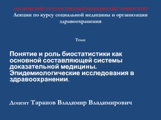 Понятие и роль биостатистики как основной составляющей системы доказательной медицины