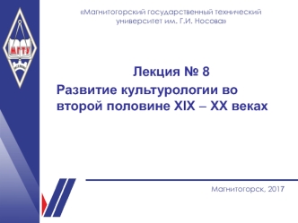 Развитие культурологии во второй половине XIX – XX веках