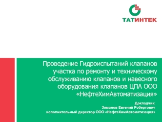 Проведение гидроиспытаний клапанов участка по ремонту и техническому обслуживанию клапанов и навесного оборудования клапанов