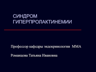 Синдром гиперпролактинемии