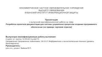 Разработка проектной документации для системы управления процессом создания программного обеспечения АО Тандер