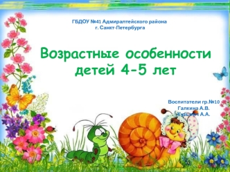 Возрастные особенности детей 4-5 лет