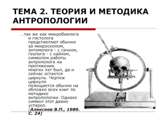 Теория и методика антропологии. (Тема 2)