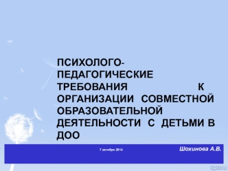 Психолого-педагогические требования к организации совместной образовательной деятельности с детьми