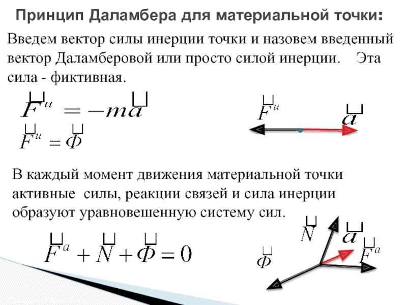 Силы действующие на систему. Сила инерции материальной точки. Силы инерции теоретическая механика. Сила инерции материальной точки определяется по формуле. Принцип кинетостатики принцип Даламбера.