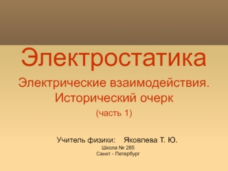 Электростатика Электрические взаимодействия (часть 1)