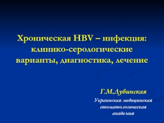 Хроническая HBV – инфекция: клинико-серологические варианты, диагностика, лечение