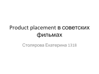 Product placement в советских фильмах