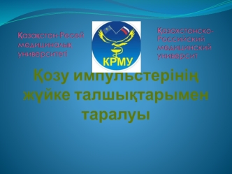 Қозу импульстерінің жүйке талшықтарымен таралуы