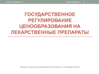 Государственное регулирование ценообразования на лекарственные препараты