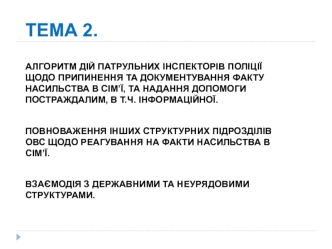 Алгоритм дій патрульних інспекторів поліції щодо припинення та документування факту насильства в сім’ї. (Лекція 2)