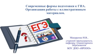 Современные формы подготовки к ГИА. Организация работы с иллюстративным материалом