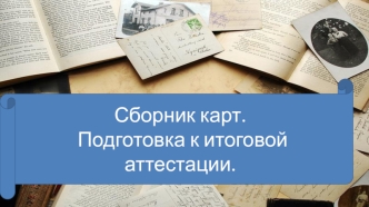 Сборник карт для ЕГЭ по истории. Подготовка к итоговой аттестации