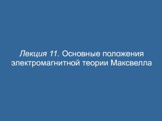 Основные положения электромагнитной теории Максвелла