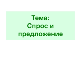 Спрос и предложение. (Лекция 6)