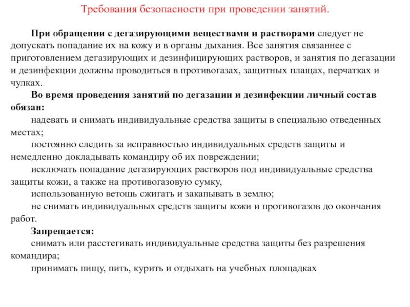 При обращении с дегазирующими веществами и растворами следует не допускать попадание их на кожу и в органы дыхания.