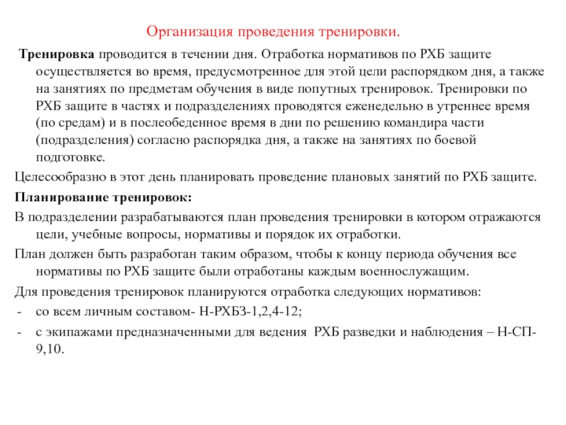 Порядок рхбз выполнения. Методика организации и проведения занятий по РХБ защите. Порядок проведения тренировки. Тренировка по отработке нормативов по РХБЗ. Организация проведения тренировок по РХБ.